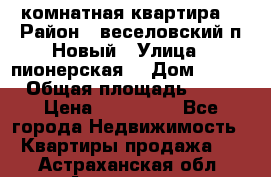 2 комнатная квартира  › Район ­ веселовский,п.Новый › Улица ­ пионерская  › Дом ­ 3/7 › Общая площадь ­ 42 › Цена ­ 300 000 - Все города Недвижимость » Квартиры продажа   . Астраханская обл.,Астрахань г.